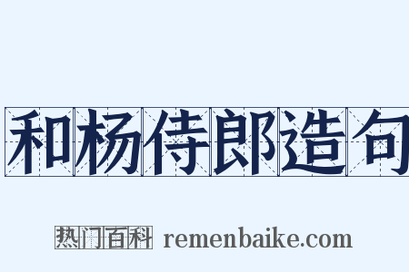 和杨侍郎造句是什么意思的图片